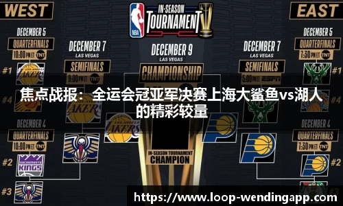 焦点战报:全运会冠亚军决赛上海大鲨鱼vs湖人的精彩较量