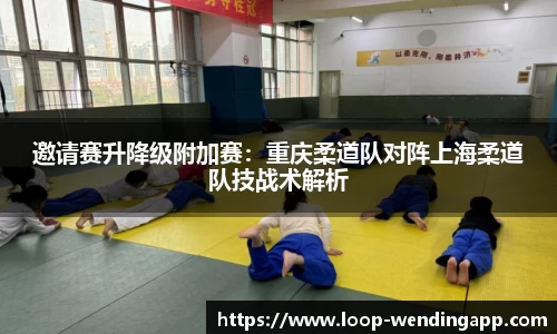 邀请赛升降级附加赛:重庆柔道队对阵上海柔道队技战术解析