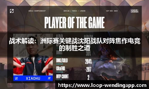 战术解读:洲际赛关键战沈阳战队对阵焦作电竞的制胜之道