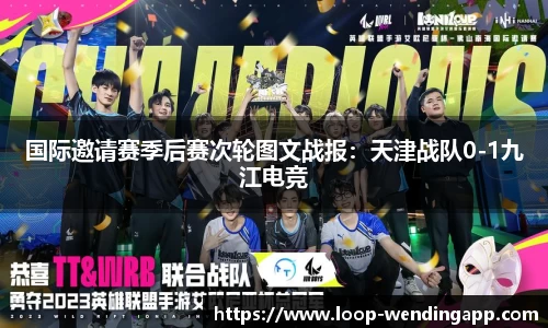 国际邀请赛季后赛次轮图文战报:天津战队0-1九江电竞