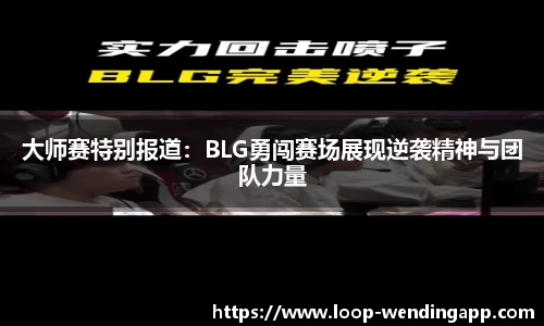 大师赛特别报道：BLG勇闯赛场展现逆袭精神与团队力量
