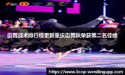 街舞战术排行榜更新重庆街舞队荣获第二名佳绩