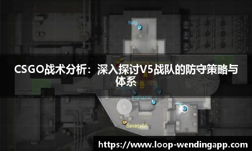 CSGO战术分析：深入探讨V5战队的防守策略与体系