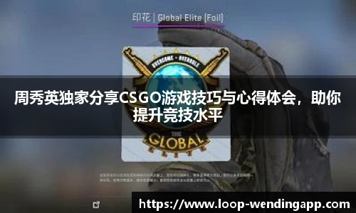 周秀英独家分享CSGO游戏技巧与心得体会,助你提升竞技水平