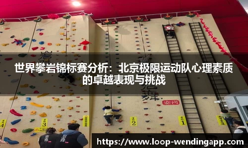 世界攀岩锦标赛分析:北京极限运动队心理素质的卓越表现与挑战