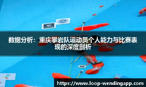 数据分析：重庆攀岩队运动员个人能力与比赛表现的深度剖析