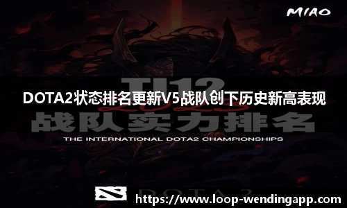DOTA2状态排名更新V5战队创下历史新高表现