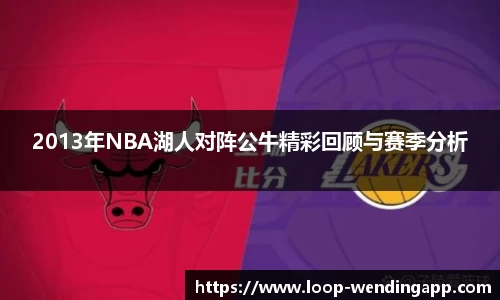 2013年NBA湖人对阵公牛精彩回顾与赛季分析
